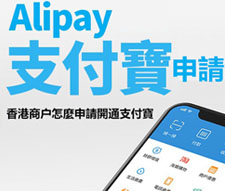 支付寶香港商戶申請教學